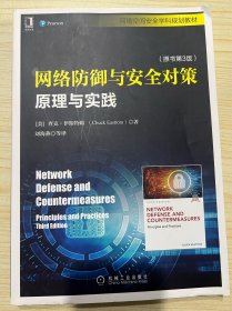 网络防御与安全对策：原理与实践（原书第3版）