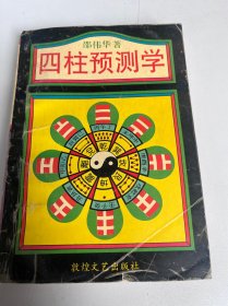 四柱预测学（26）