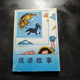 成語故事