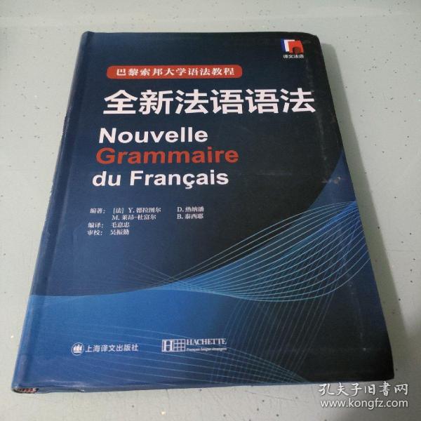 巴黎索邦大学语法教程：全新法语语法