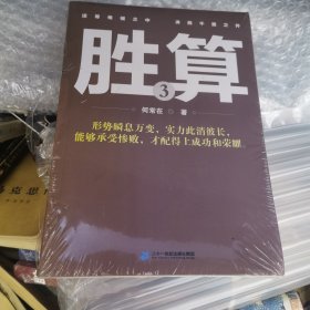 胜算·3