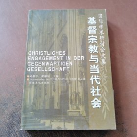 基督宗教与当代社会:国际学术研讨会文集:[中德文对照]