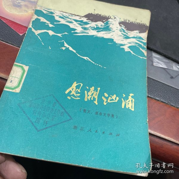 怒潮汹涌