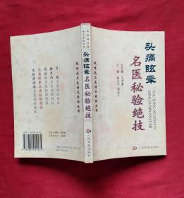 头痛眩晕名医秘验绝技
