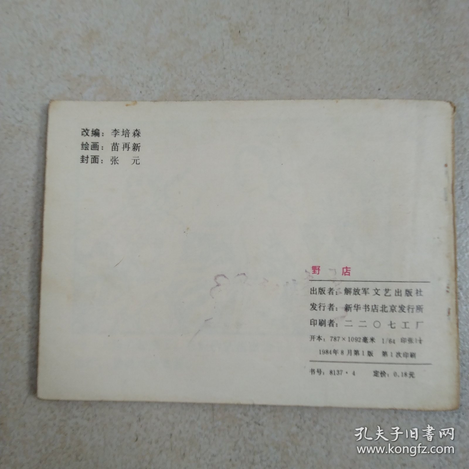 连环画野店