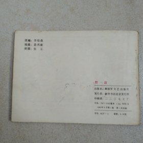 连环画野店