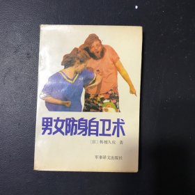 男女防身自卫术