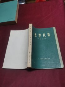 近世代数 第二版