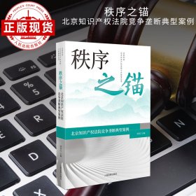 秩序之锚——北京知识产权法院竞争垄断典型案例