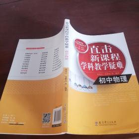 直击新课程学科教学疑难丛书：初中物理