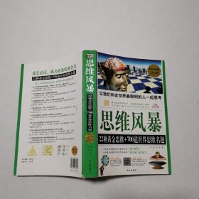 思维风暴：22种黄金思维+700道世界思维名题（超值白金版）