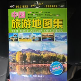 中国旅游地图集（丰富旅游资讯精编版）