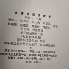 血管造影诊断学一版一印