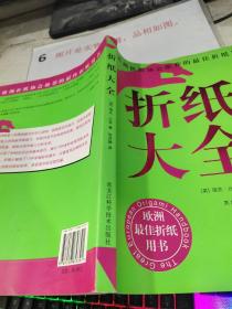 折纸大全：欧洲折纸协会推荐的最佳折纸用书