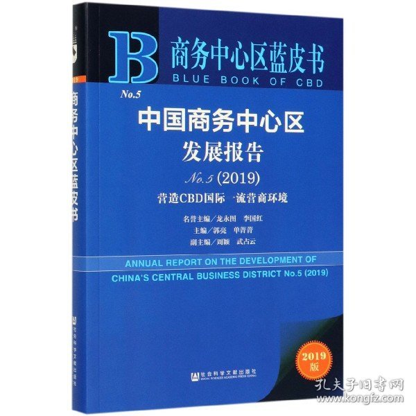 商务中心区蓝皮书：中国商务中心区发展报告No.5（2019）