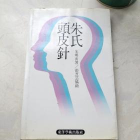 朱氏头皮针（大32开1版1印）