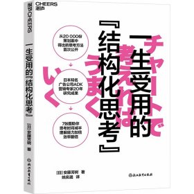 【正版书籍】一生受用的“结构化思考”