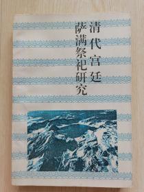 长白丛书整理系列之十四 清代宫廷萨满祭祀研究  仅500册