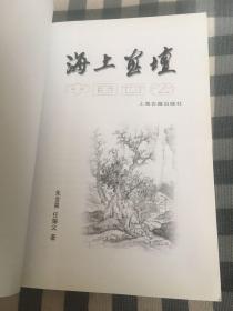 上海画家（中国画卷）厚本