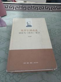 从甲午到戊戌：康有为《我史》鉴注