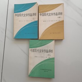 中国现代文学作品赏析（上、中、下）三本合售 ，此书共有四本，少了本第四册当代文学部分，不过，上中下三本是一套，不影响阅读。