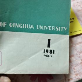 清华大学学报1981年第二十一卷1-4期合订本 X