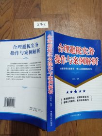 合理避税实务操作与案例解析