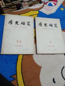 历史研究1964年4，5一6（合售〉