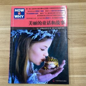 HOW & WHY-10：美丽的童话和故事