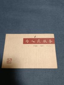 为人民服务（小楷字帖）