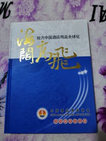 海阔高飞：中国酒店用品协会会刊邮票纪念册