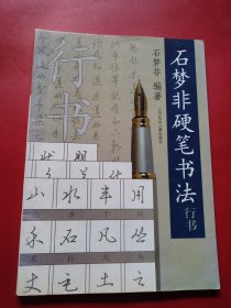 石梦非硬笔书法行书.