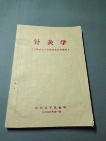 针灸学（赤脚医生中医函授班试用教材）