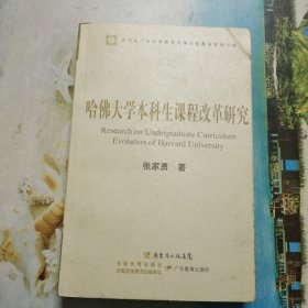 哈佛大学本科生课程改革研究