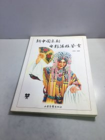新中国京剧电影海报鉴赏