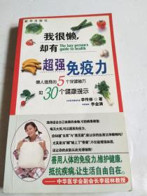 我很懒却有超强免疫力【品见实图】