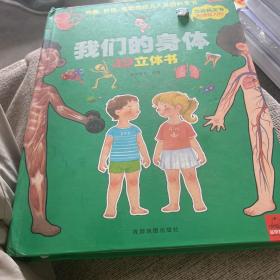 我们的身体3D立体书