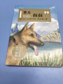 动物小说大王·沈石溪系列典藏：警犬拉拉