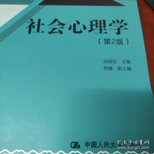 21世纪心理学系列教材：社会心理学（第2版）