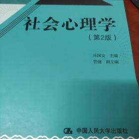 21世纪心理学系列教材：社会心理学（第2版）