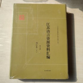 江苏语言资源资料汇编 第十七册 词汇卷（上册）