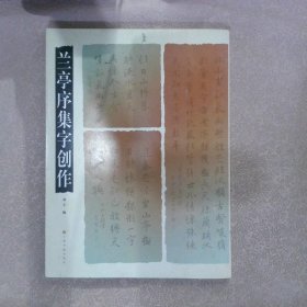 兰亭序集字创作