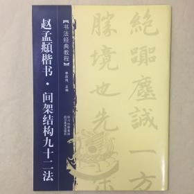 书法经典教程：赵孟頫楷书·间架结构九十二法