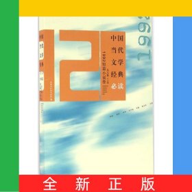 中國當(dāng)代文學(xué)經(jīng)典必讀(1992短篇小說卷)