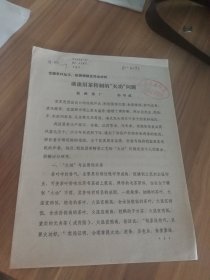 1981年杭州茶厂，著名茶叶专家孙守成，关于眉茶研究资料一份。