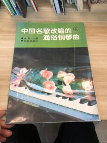 中国名歌改编的通俗钢琴曲 4