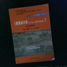 财务会计学（第12版·立体化数字教材版）学习指导书（中国人民大学会计系列教材；国家级优秀教学