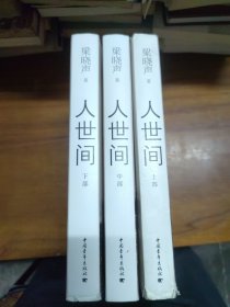 人世间（套装共3册）