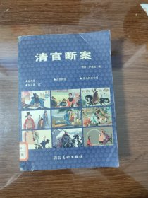 清官断案连环画