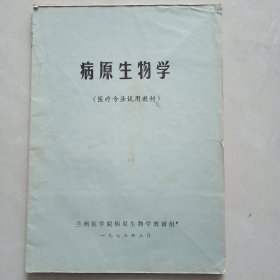 病原生物学（医疗专业试用教材）